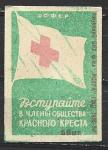 Одиночная спичечная этикетка. 1959-1960 гг. Красный Крест РСФСР. 1960 год. Искра