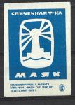 Спичечная этикетка. Спичечная фабрика Маяк. 1968 год