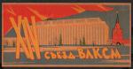 Этикетка кабинетка. XIV съезд ВЛКСМ. 1962 г