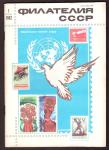 Журнал Филателия СССР № 1, 1982 год
