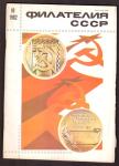 Журнал Филателия СССР № 10, 1982 год