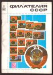 Журнал Филателия СССР № 11, 1982 год