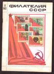 Журнал Филателия СССР № 12, 1982 год