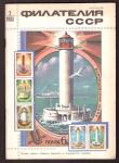 Журнал Филателия СССР № 2, 1983 год