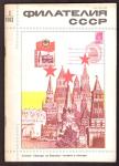 Журнал Филателия СССР № 3, 1983 год