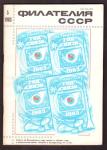 Журнал Филателия СССР № 5, 1983 год