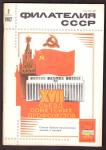 Журнал Филателия СССР № 2, 1982 год