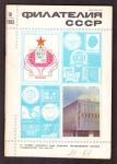 Журнал Филателия СССР № 10, 1983 год
