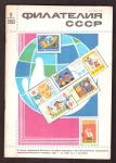 Журнал Филателия СССР № 11, 1983 год