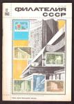 Журнал Филателия СССР № 12, 1983 год