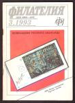 Журнал Филателия № 3, 1993 год