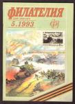 Журнал Филателия № 5, 1993 год