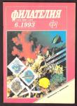 Журнал Филателия № 6, 1993 год