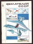 Журнал Филателия СССР № 3, 1982 год