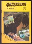 Журнал Филателия № 9, 1993 год