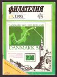 Журнал Филателия № 10, 1993 год