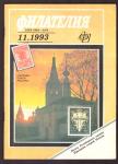 Журнал Филателия № 11, 1993 год