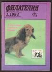 Журнал Филателия № 1, 1994 год