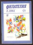 Журнал Филателия № 2, 1994 год