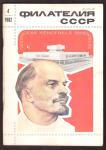Журнал Филателия СССР № 4, 1982 год