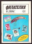 Журнал Филателия № 9, 1994 год