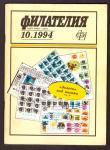 Журнал Филателия № 10, 1994 год