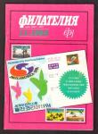 Журнал Филателия № 11, 1994 год