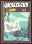Журнал Филателия № 1, 1992 год