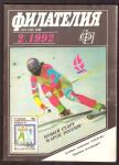 Журнал Филателия № 2, 1992 год
