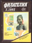 Журнал Филателия № 3, 1992 год