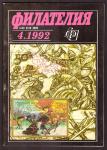 Журнал Филателия № 4, 1992 год