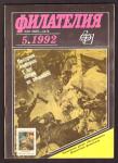 Журнал Филателия № 5, 1992 год