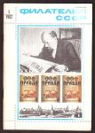 Журнал Филателия СССР № 5, 1982 год