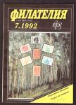 Журнал Филателия № 7, 1992 год