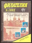 Журнал Филателия № 9, 1992 год