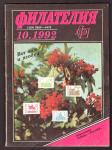 Журнал Филателия № 10, 1992 год