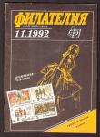 Журнал Филателия № 11, 1992 год