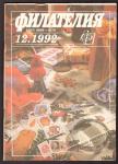 Журнал Филателия № 12, 1992 год