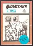 Журнал Филателия № 1, 1995 год