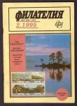 Журнал Филателия № 2, 1995 год