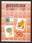 Журнал Филателия № 4, 1995 год