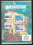 Журнал Филателия № 6, 1995 год