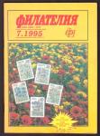 Журнал Филателия № 7, 1995 год