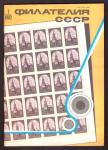 Журнал Филателия СССР № 7, 1982 год