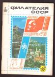 Журнал Филателия СССР № 8, 1982 год