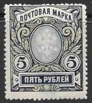 РСФСР 1915-1918 гг. Почтовая марка 5 рублей