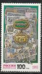 Россия 1993 год, 175 лет Гознаку, 1 марка