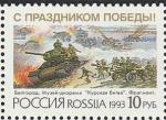 Россия 1993 г, С Праздником Победы, 1 марка