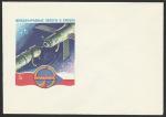 Конверт. Международные полёты в космос. Интеркосмос, 1978 год (Ю)