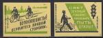 Набор спичечных этикеток. Правила дорожного движения , 1960 год, 2 штуки